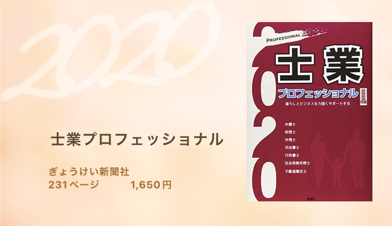 士業プロフェッショナル2020