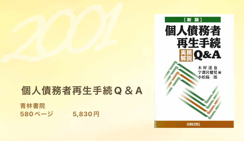 個人債務者再生手続Q&A